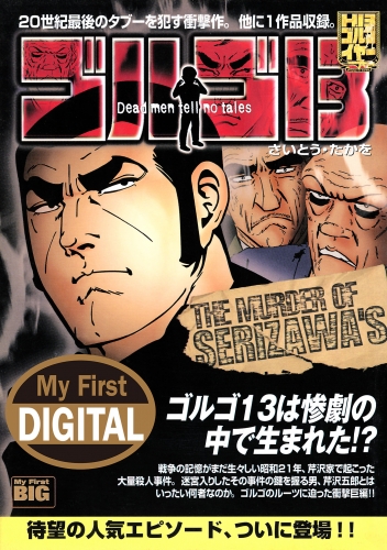 Ｍｙ Ｆｉｒｓｔ ＤＩＧＩＴＡＬ『ゴルゴ１３』 (27)「THE MURDER OF SERIZAWA’S」