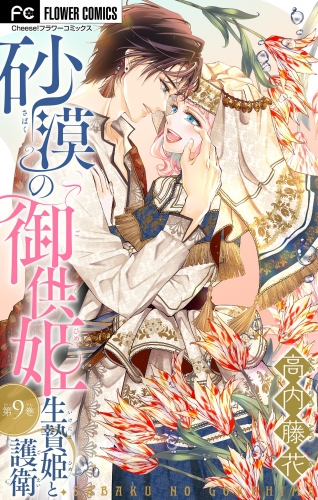砂漠の御供姫～生贄姫と護衛～【マイクロ】 9巻