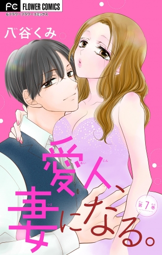 愛人、妻になる。【マイクロ】 7巻