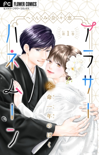 アラサーハネムーン～余命一年のぼく～ 1巻