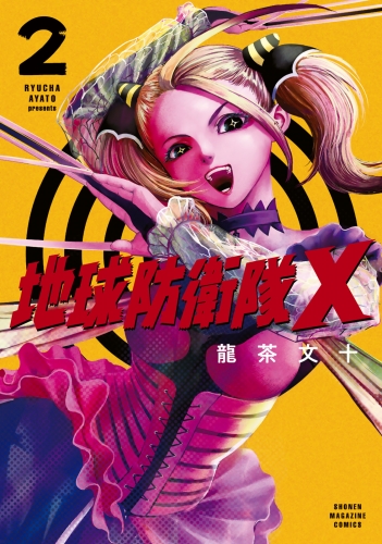 地球防衛隊Ｘ（２）