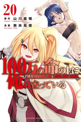 １００万の命の上に俺は立っている（20）