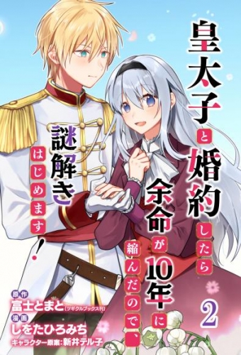 皇太子と婚約したら余命が10年に縮んだので、謎解きはじめます！　ストーリアダッシュ連載版　第2話