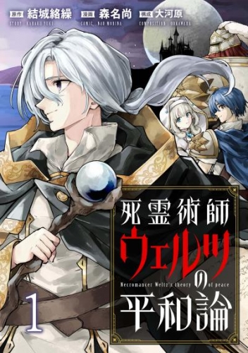 死霊術師ウェルツの平和論 WEBコミックガンマぷらす連載版 第１話