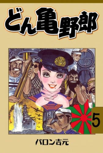 どん亀野郎　5