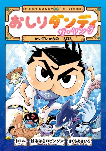 おしりダンディ ザ・ヤング かいていからの SOS