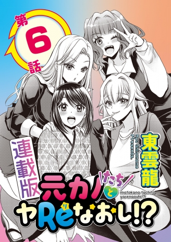 元カノたちとヤReなおし！？＜連載版＞6話 元カノ乱世に…幼馴染、決意す！