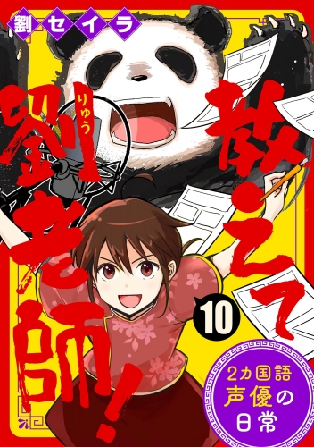 教えて劉老師！ 2カ国語声優の日常（分冊版） 【第10話】
