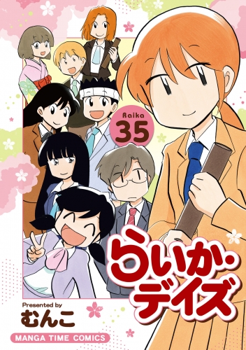 らいか・デイズ　３５巻
