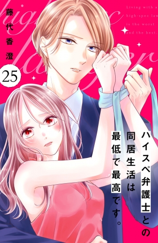 ハイスペ弁護士との同居生活は最低で最高です。　分冊版（25）