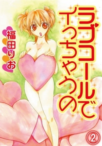 ラブコールでイっちゃうの 2巻