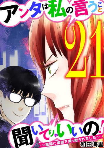 アンタは私の言うこと聞いてりゃいいの！～毒嫁に漫画を乗っ取られました～ 21巻