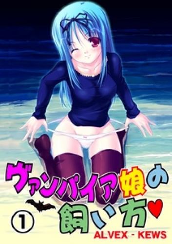 ヴァンパイア娘の飼い方（１）