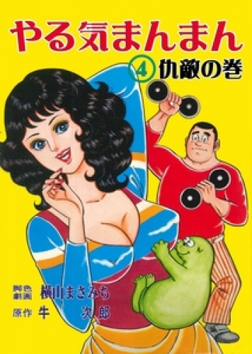やる気まんまん4