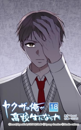ヤクザの俺が高校生になった 第18話【タテヨミ】