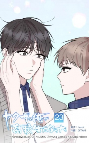 ヤクザの俺が高校生になった 第23話【タテヨミ】