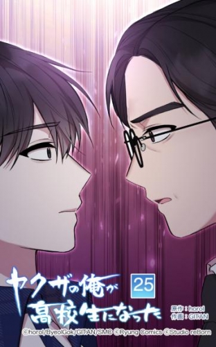 ヤクザの俺が高校生になった 第25話【タテヨミ】
