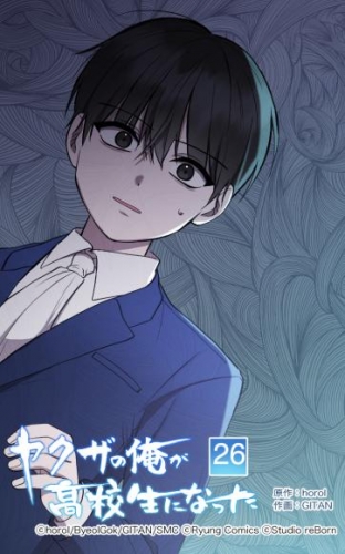 ヤクザの俺が高校生になった 第26話【タテヨミ】