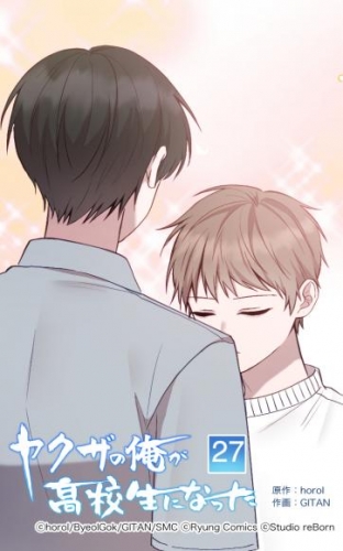 ヤクザの俺が高校生になった 第27話【タテヨミ】