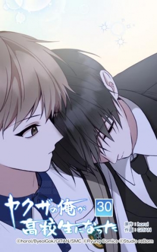 ヤクザの俺が高校生になった 第30話【タテヨミ】