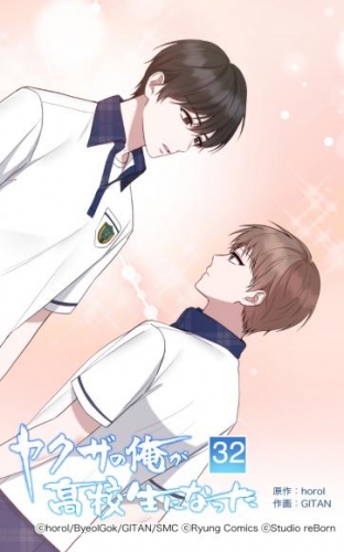 ヤクザの俺が高校生になった 第32話【タテヨミ】