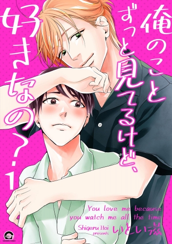 俺のことずっと見てるけど、好きなの？（分冊版） 【第1話】