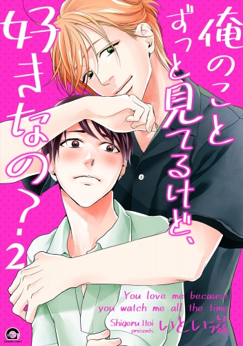 俺のことずっと見てるけど、好きなの？（分冊版） 【第2話】