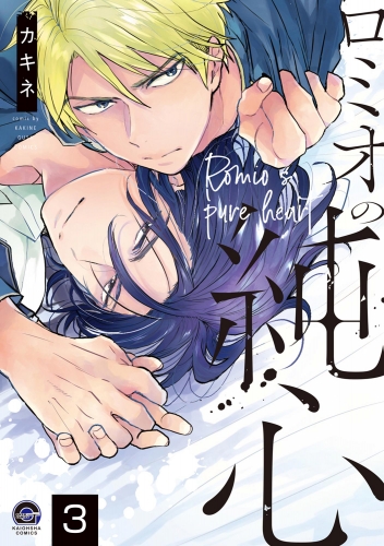 ロミオの純心（分冊版） 【第3話】