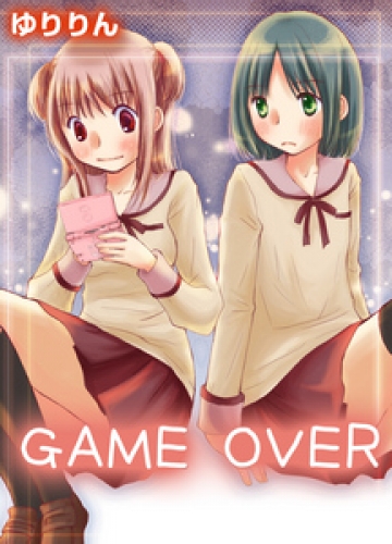 ＧＡＭＥ　ＯＶＥＲ 1巻