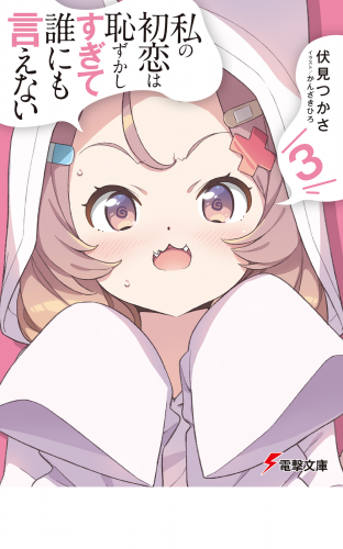 私の初恋は恥ずかしすぎて誰にも言えない（３）