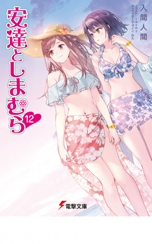 安達としまむら12