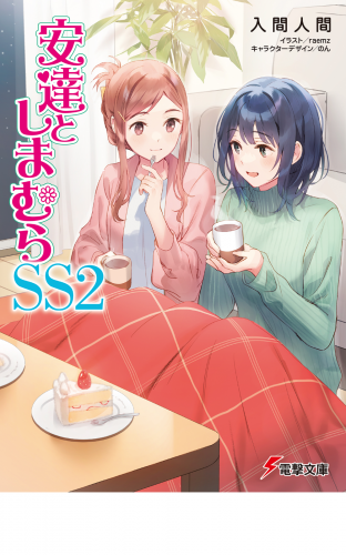安達としまむらSS2