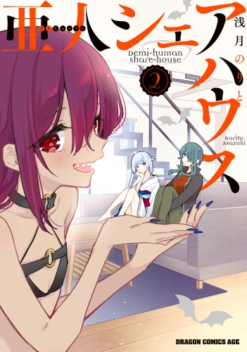 亜人シェアハウス２