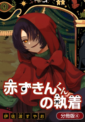 赤ずきんくんの執着【分冊版】 4巻