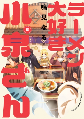 ラーメン大好き小泉さん【秋田書店版】 5巻