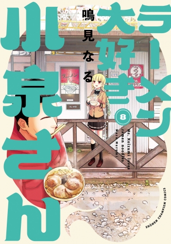 ラーメン大好き小泉さん【秋田書店版】 8巻