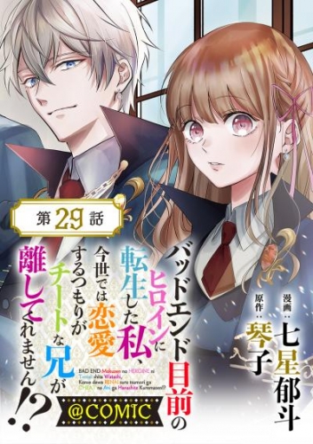 【単話版】バッドエンド目前のヒロインに転生した私、今世では恋愛するつもりがチートな兄が離してくれません！？@COMIC 第29話