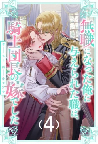 無職になった俺に与えられた職は、騎士団長の嫁でした【４】