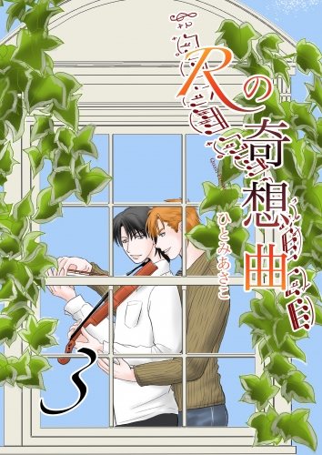 Rの奇想曲 3巻
