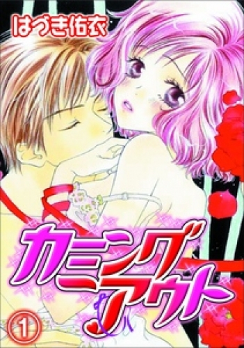 カミングアウト 1巻