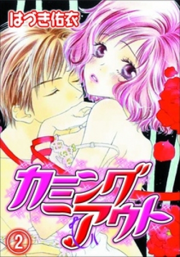 カミングアウト 2巻