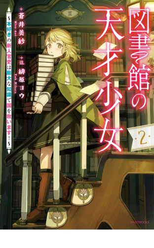 図書館の天才少女 ２　～本好きの新人官吏は膨大な知識で国を救います！～