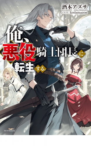 俺、悪役騎士団長に転生する。