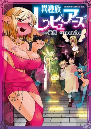 異種族レビュアーズ【タテスク】　Chapter69