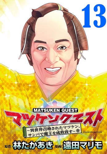 マツケンクエスト～異世界召喚されたマツケン、サンバで魔王を成敗致す～(話売り) #13
