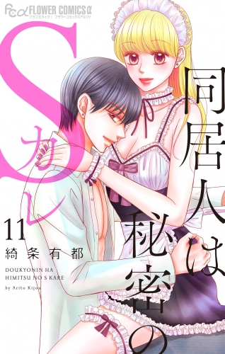同居人は秘密のＳカレ 11巻
