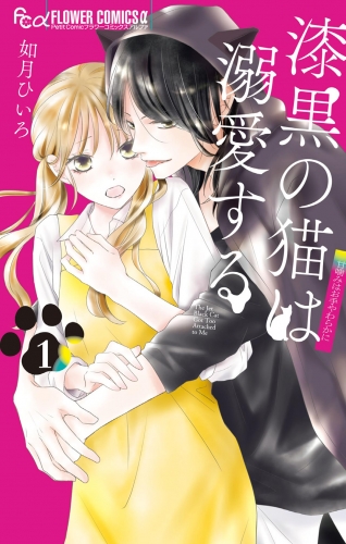 漆黒の猫は溺愛する 1巻