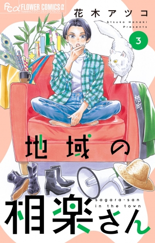 地域の相楽さん 3巻