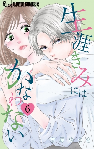 生涯きみにはかなわない【特別編】【マイクロ】 6巻