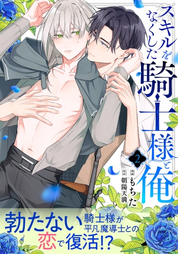 スキルをなくした騎士様と俺 分冊版 2巻